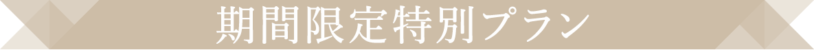 キャンペーン